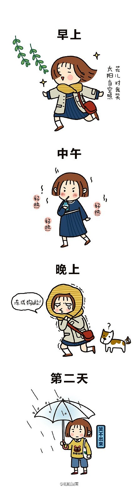 这是一个早上穿棉袄，晚上冻成狗，第二天下起雨的奇妙季节，哈哈哈（图ZNDMyNzEyNTY=） - 短篇/格漫 - 站酷设计师zhuodede原创素材 - 站酷ZCOOL