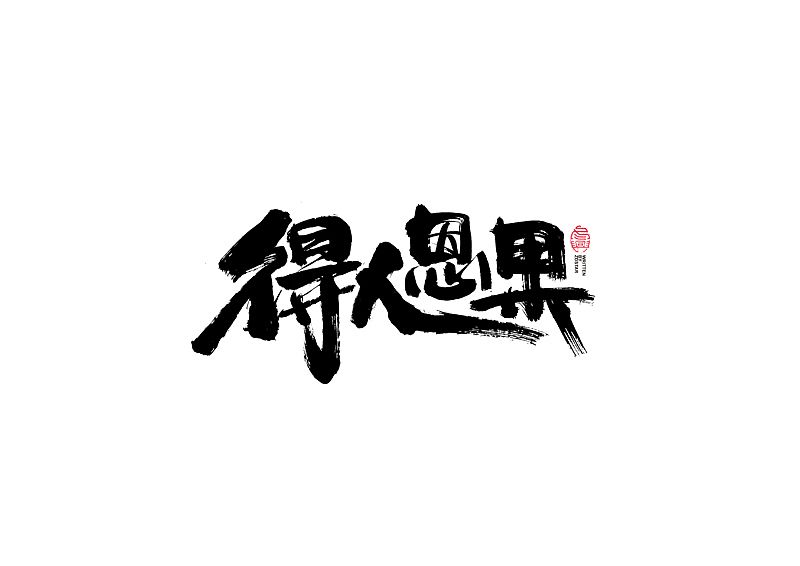 书法字体设计｜第104回（图ZMjQyMzkyMDk2） - 字体/字形 - 站酷设计师冬兴原创素材 - 站酷ZCOOL