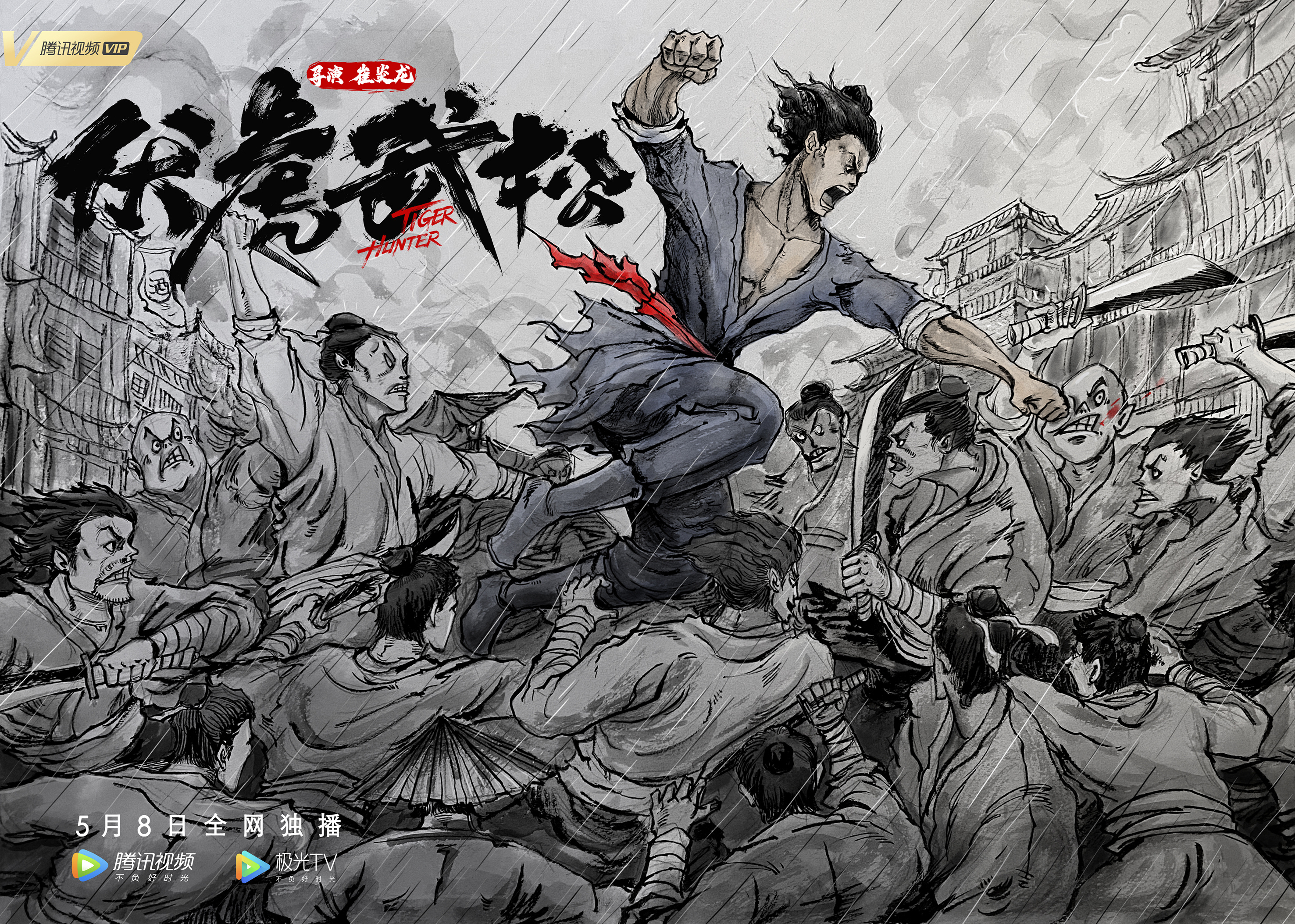 《伏虎武松》概念海报