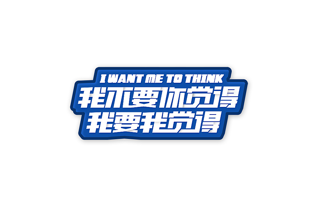 字体帮第1404篇（图ZMTkwMTkwOTU2） - 字体/字形 - 站酷设计师字体帮原创素材 - 站酷ZCOOL