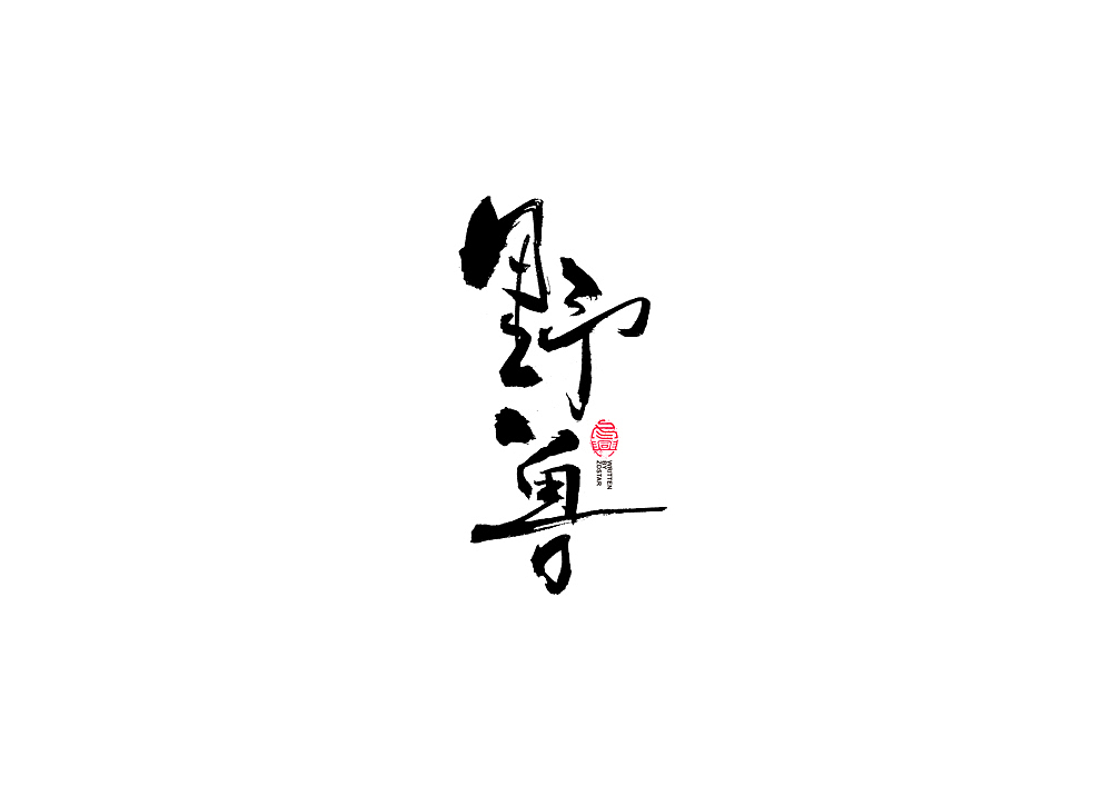 书法字体设计回（图ZMjI2MjEyNDg4） - 字体/字形 - 站酷设计师冬兴原创素材 - 站酷ZCOOL