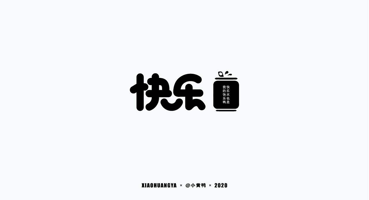 字体总结（图ZMjI2NTg3OTM2） - 字体/字形 - 站酷设计师可达鸭和小黄鸭原创素材 - 站酷ZCOOL