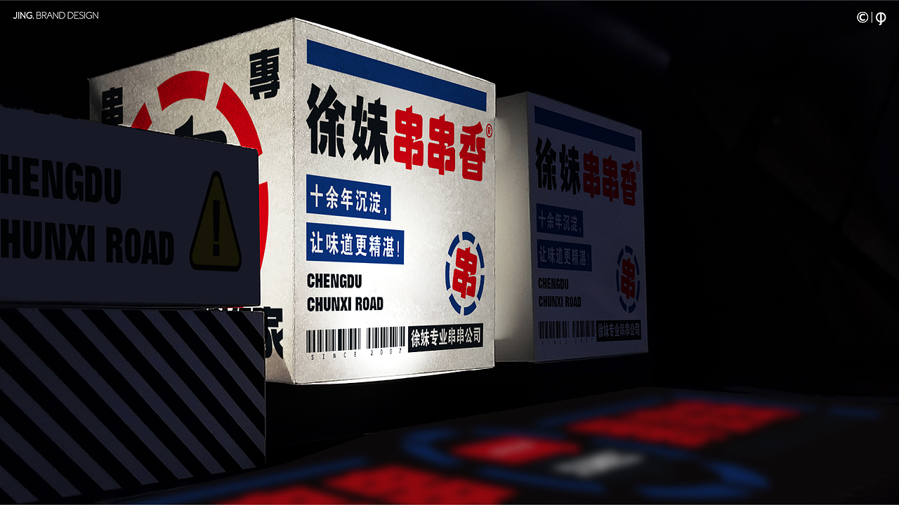 < 徐妹串串香 >品牌升级全案-JING.惊点品牌案例