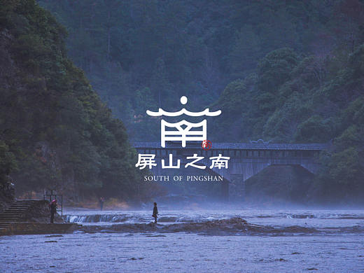 屏山之南｜屏南地方文创产品设计
