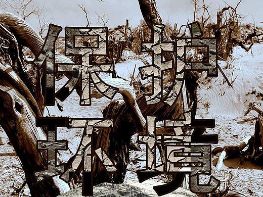 保护环境（个人主页-ZNTM0MDkwNzI=） - 海报 - 站酷设计师云阿宸原创素材 - 站酷ZCOOL