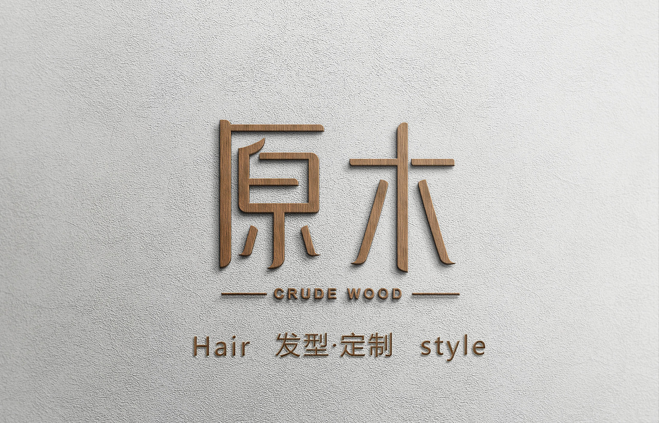 原木发型定制|平面|logo|kingcolor - 原创作品 - 站酷 (zcool)