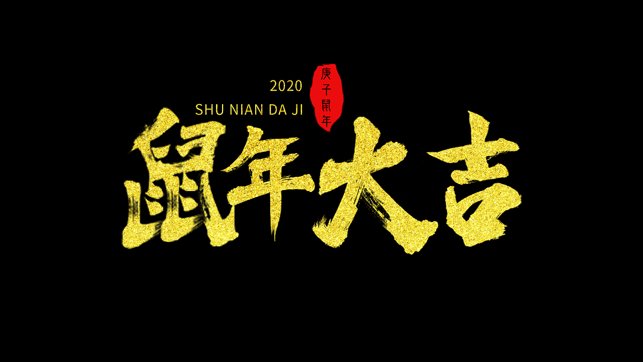 2020 鼠年祝福语毛笔字设计