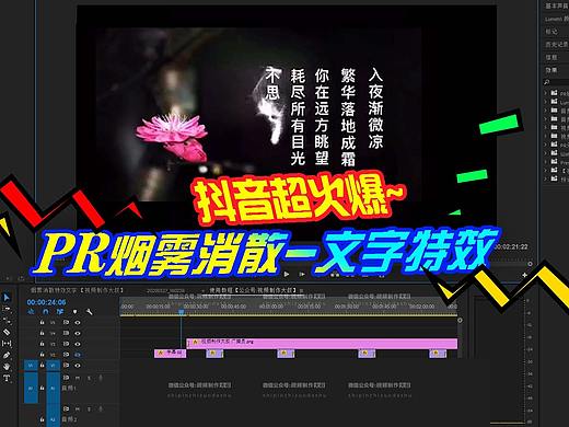 PR教程: 抖音超火爆的烟雾消散文字效果,附素材！