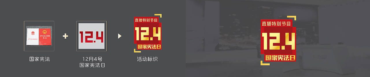 12·4国家宪法日 | 整体视觉形象 | Sens Vision