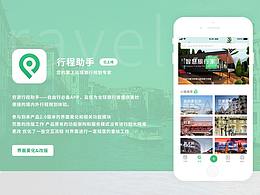 穷游行程助手APP界面美化