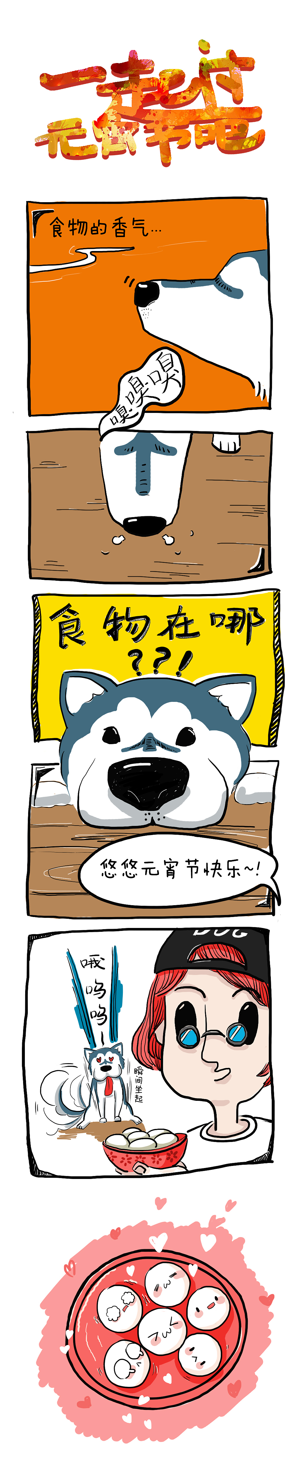一起过元宵节吧~（图ZNDIzODczNzI=） - 短篇/格漫 - 站酷设计师就是这个胃原创素材 - 站酷ZCOOL