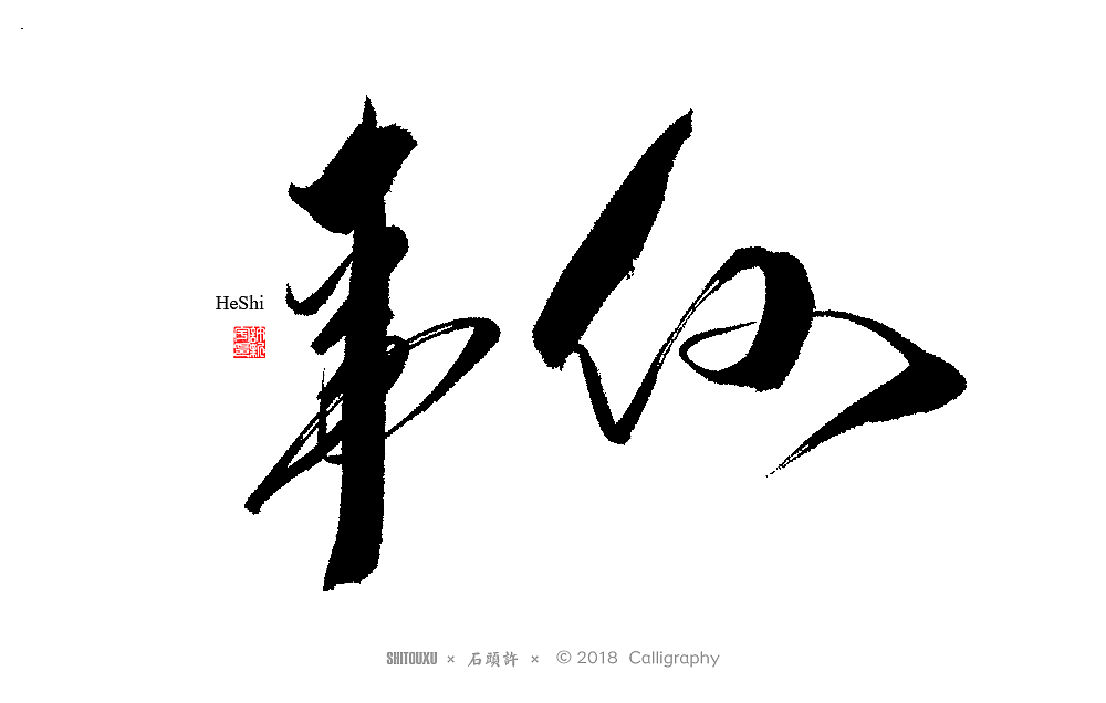 石头许 书法商写 书法定制 10月 字 小品（图ZMTMzMjU3NDA4） - 字体/字形 - 站酷设计师石头许原创素材 - 站酷ZCOOL