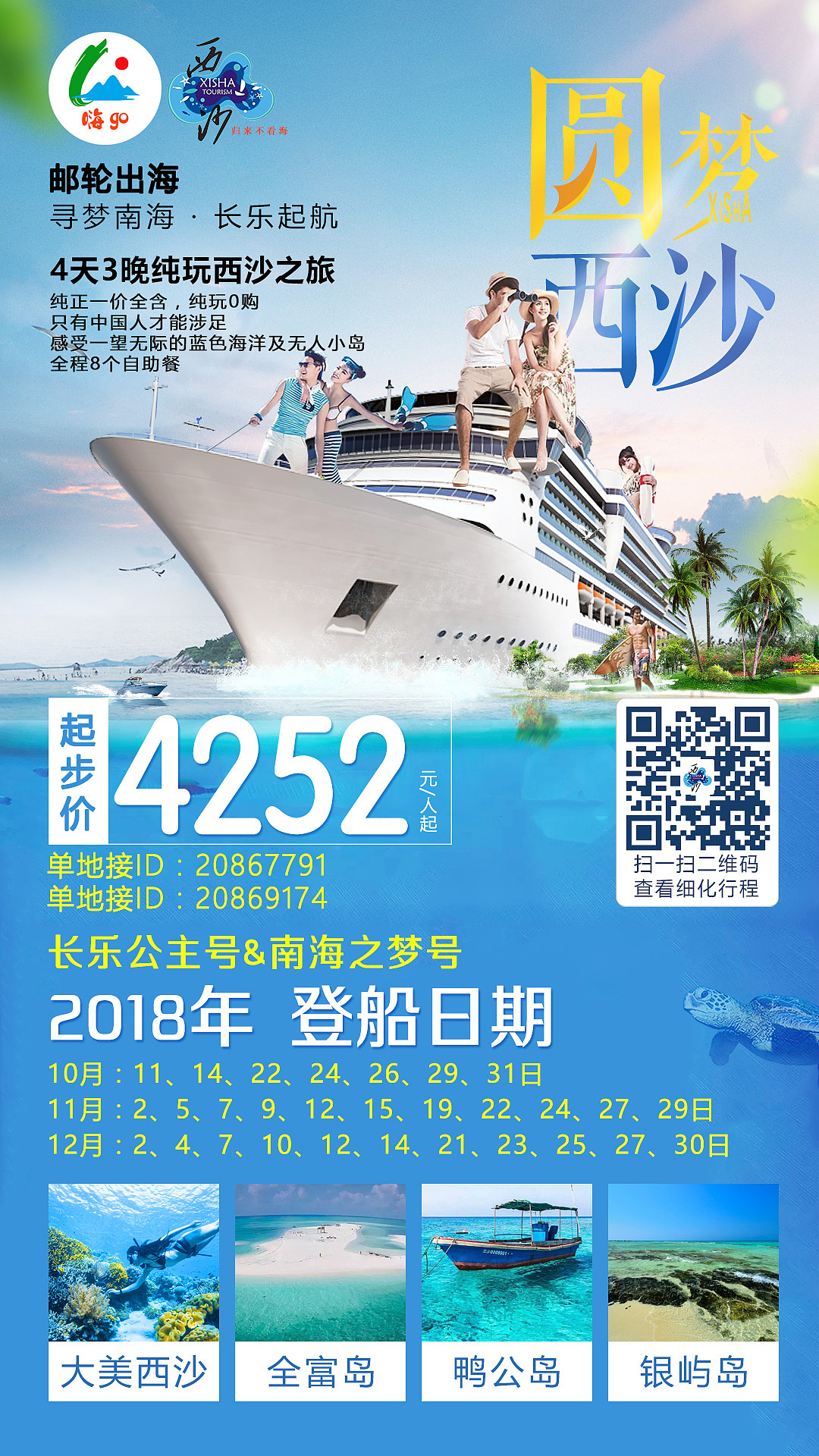 邮轮海报(西沙)