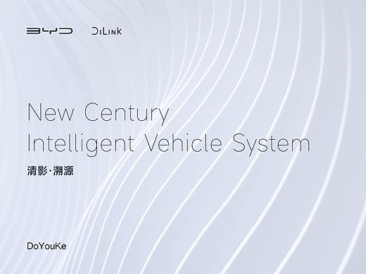 BYD DILINK | 清影 · 溯源 - 智能座舱UI创意设计