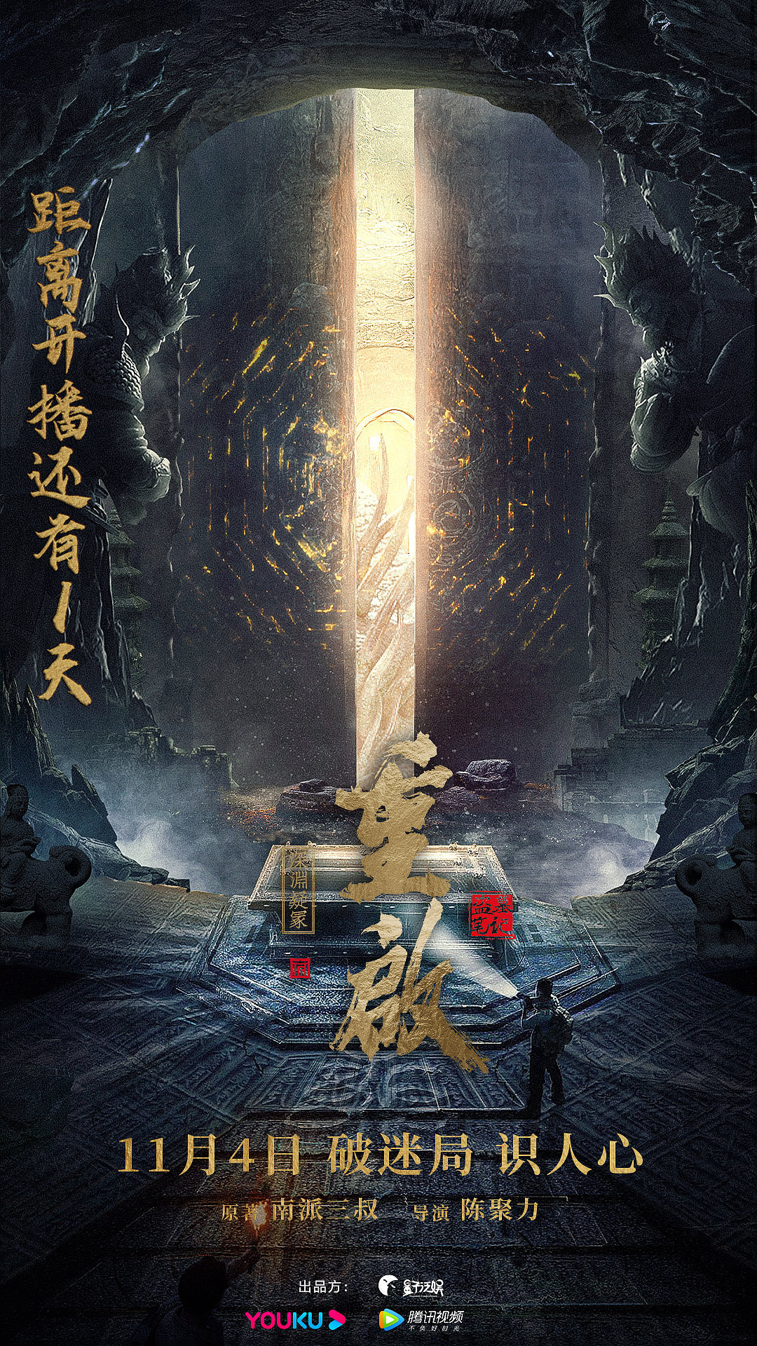 重启之深渊疑冢 概念海报&倒计时海报