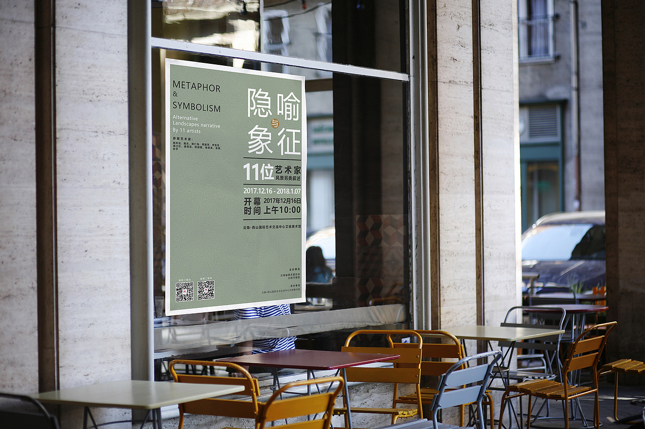艺术展——隐喻与象征