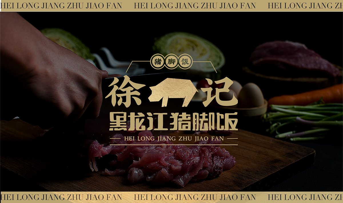 徐记 | 黑龙江猪脚饭