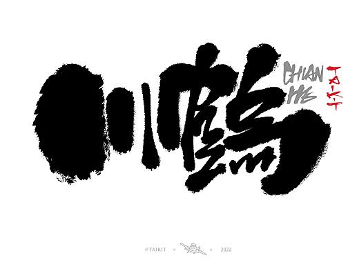 写几壶清酒-Font design|手写字体
