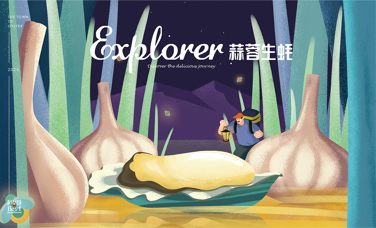 生蚝小镇×同道设计 探寻美味 发现惊喜