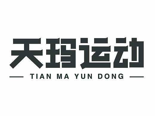 字體（個(gè)人主頁(yè)-ZNTA5ODgwMTY=） - 字體/字形 - 站酷設(shè)計(jì)師翱翔GYJ原創(chuàng)素材 - 站酷ZCOOL