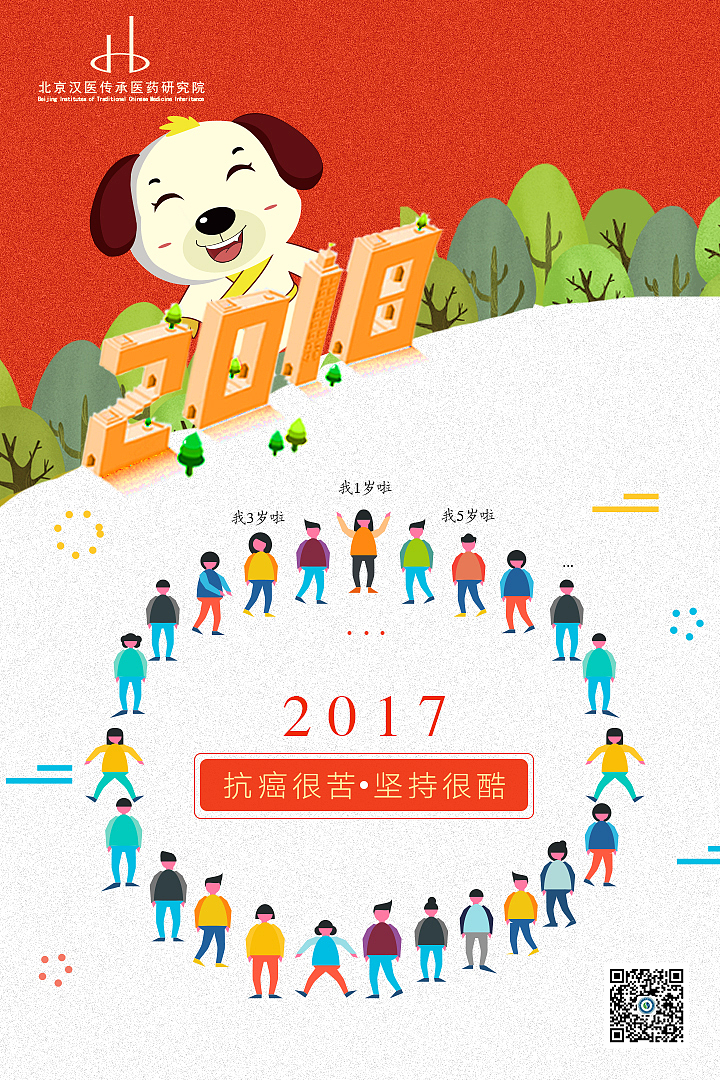 北京汉医传承医药研究院2018新年元旦海报