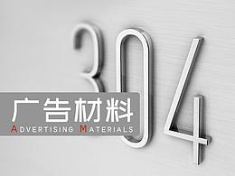广告材料