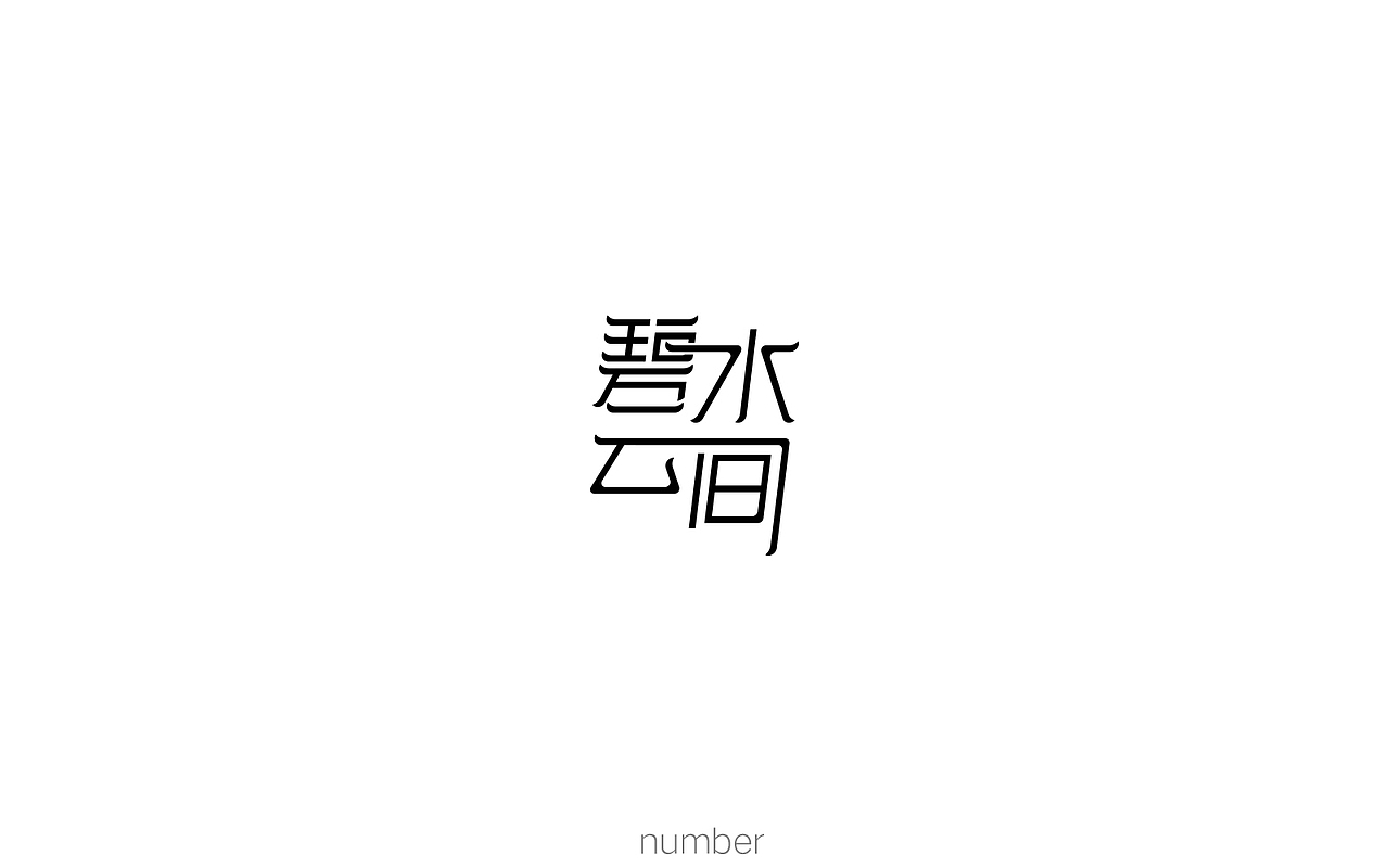 字娱字乐