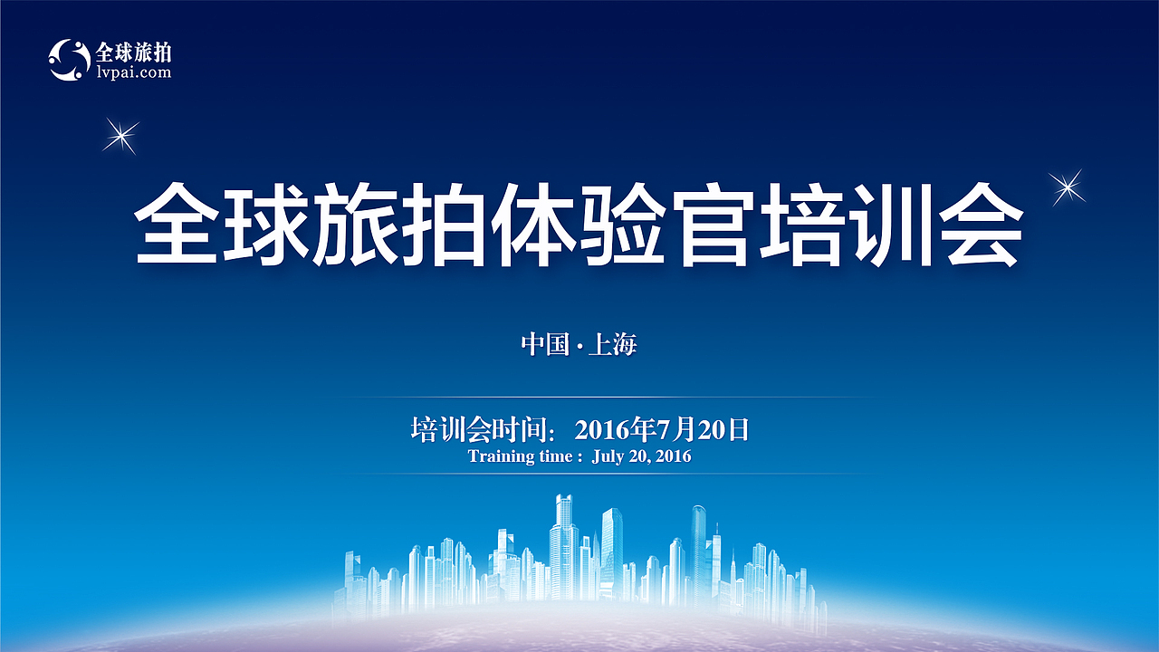 体验官培训会的LED屏幕——版本1