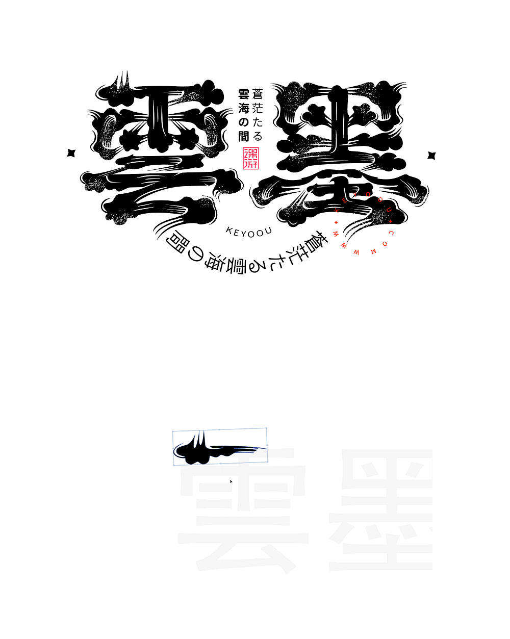 字体设计矢量笔画素材合成案例
