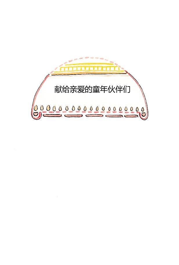 献给亲爱的童年伙伴（图ZMTQ1MDkzMTI4） - 绘本 - 站酷设计师千年奶酪DEL原创素材 - 站酷ZCOOL