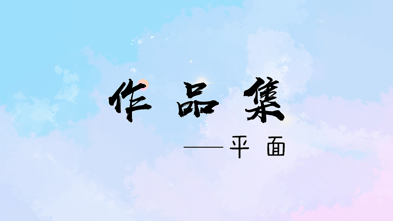 平面（图ZMTg3MDUxMTI4） - 其他平面 - 站酷设计师Z05311067原创素材 - 站酷ZCOOL