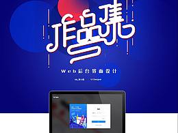 企业后台界面设计