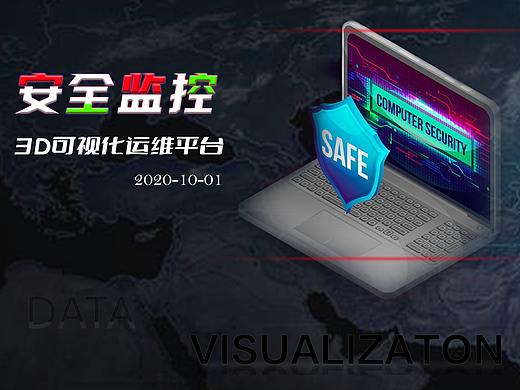 安全攻击监控可视化
