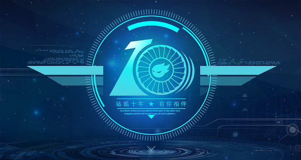 站酷十年.有你相伴（图ZNjE3NjY1MTI=） - 海报 - 站酷设计师龍仔原创素材 - 站酷ZCOOL