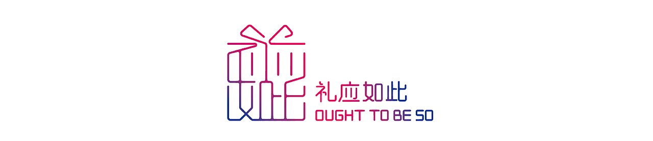 礼应如此——品牌视觉设计（图ZMTkxNTg0NDc2） - 品牌 - 站酷设计师Linsey99原创素材 - 站酷ZCOOL