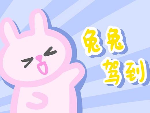 爱兔星球3