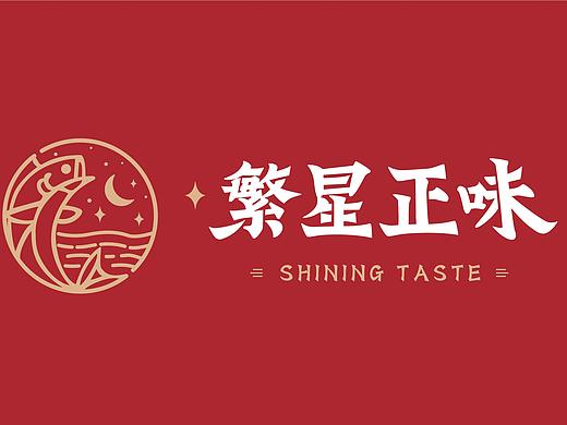 繁星正味 餐饮品牌设计