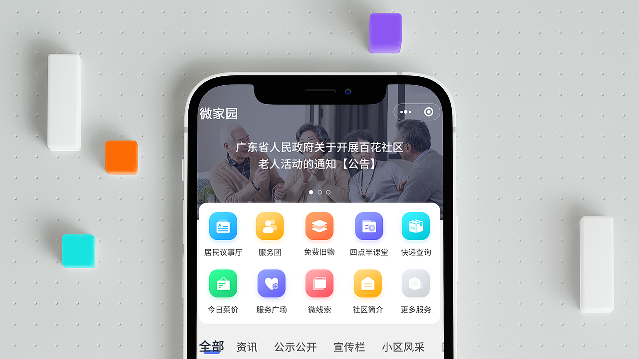 智慧社区APP改版设计