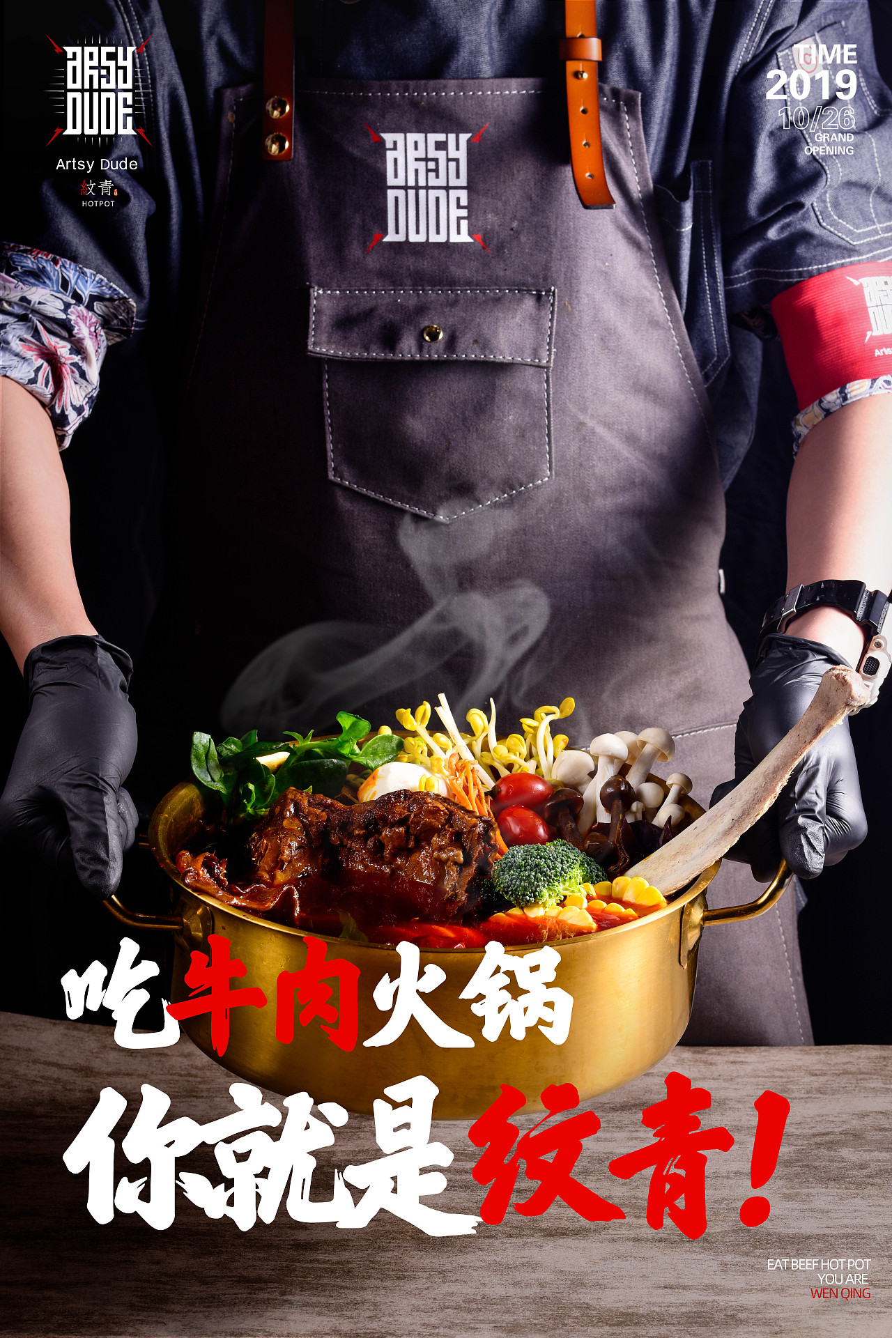 纹青丨朋克主题牛肉火锅开业