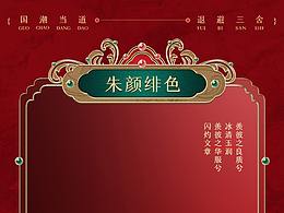 国潮详情页