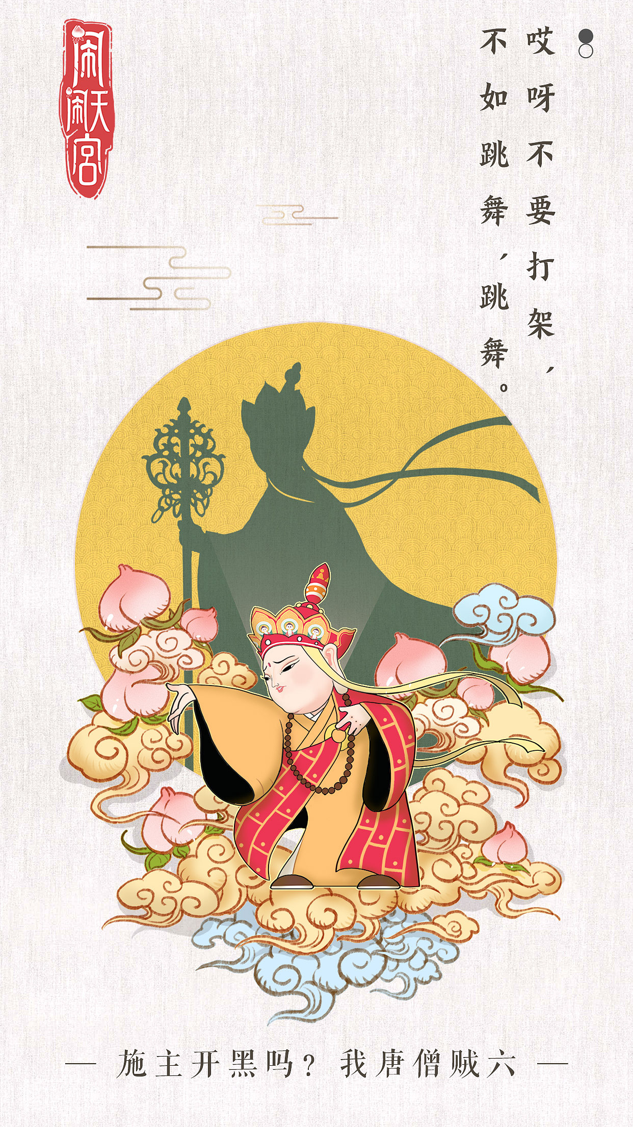 《闹闹天宫》插画（图ZMTQyMDkyMTYw） - 商业插画 - 站酷设计师wmm14893986原创素材 - 站酷ZCOOL