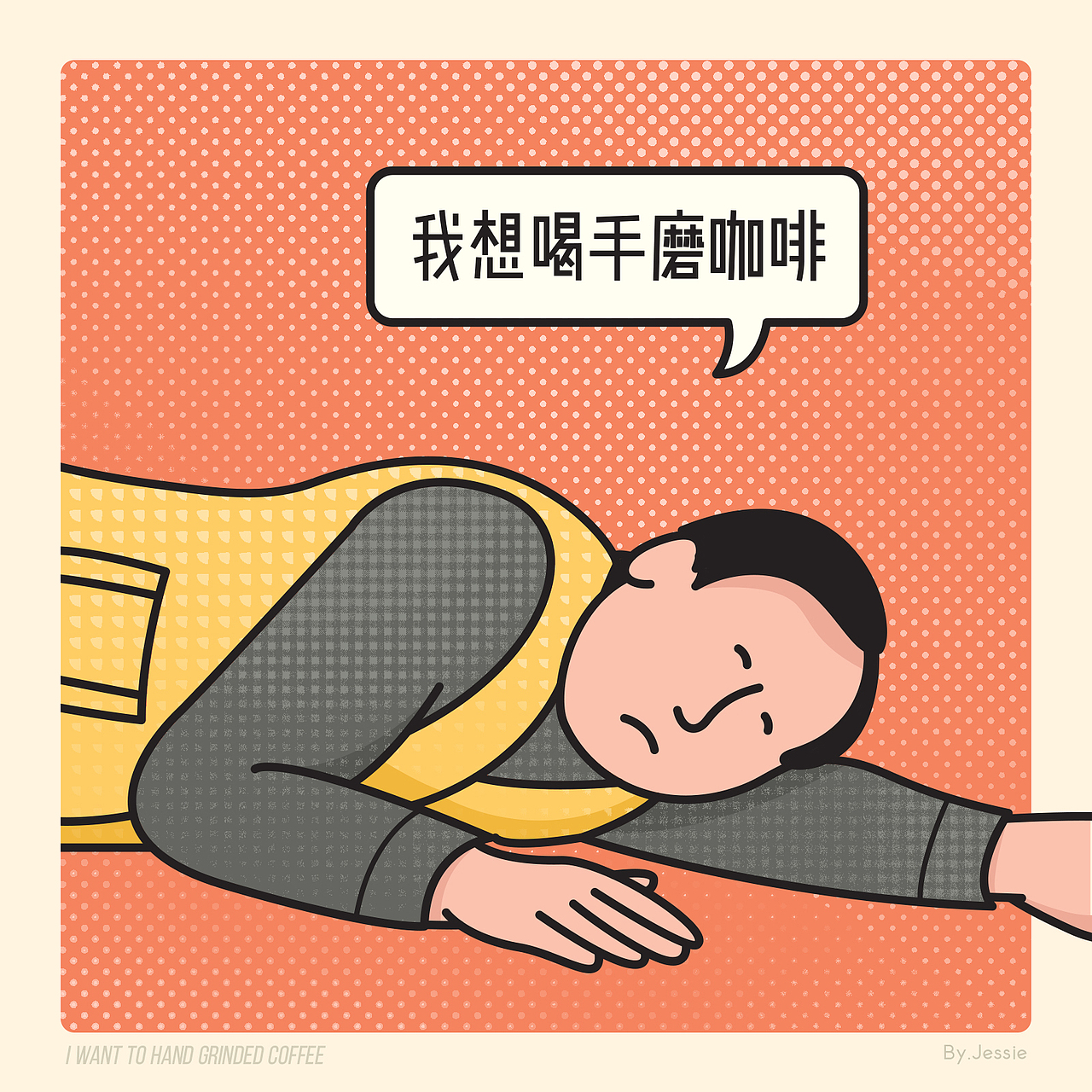 我不吃我不喝我就要画画苏大强都挺好插画