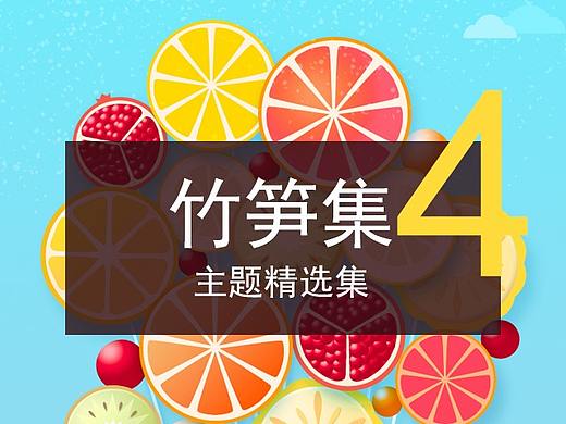竹笋集4 主题合集