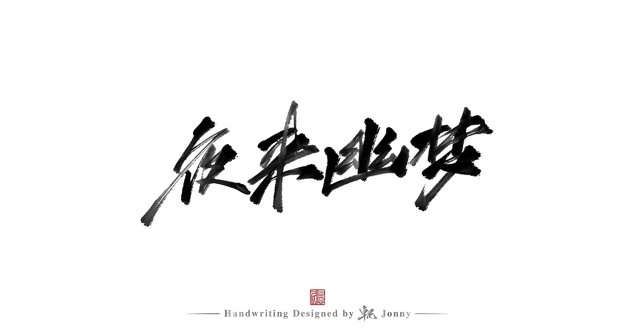 夜来幽梦（图ZMjg0MzgwMTEy） - 字体/字形 - 站酷设计师卓尼Jonny原创素材 - 站酷ZCOOL