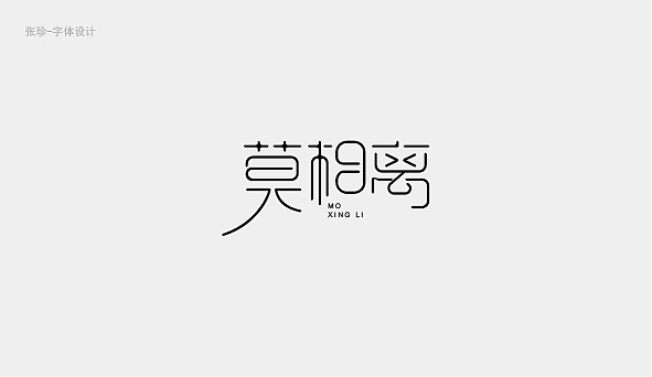 字體設(shè)計(jì)的結(jié)構(gòu)練習(xí)（圖ZNjg0MDMwOTI=） - 字體/字形 - 站酷設(shè)計(jì)師張珍2019原創(chuàng)素材 - 站酷ZCOOL