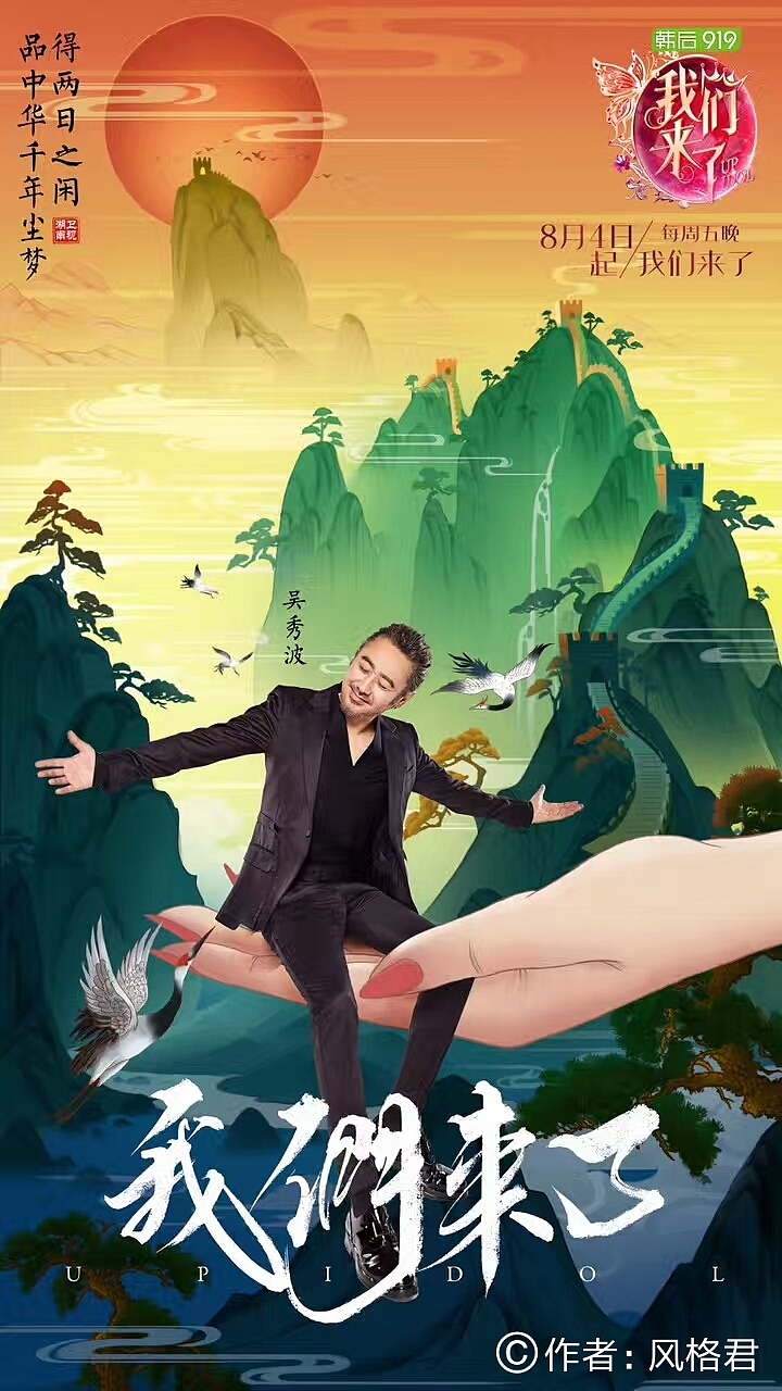湖南卫视《我们来了》国风海报（图ZODY5MTAyOTI=） - 商业插画 - 站酷设计师风格君原创素材 - 站酷ZCOOL