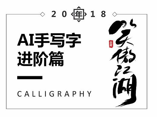 毛笔字-手写字进阶篇