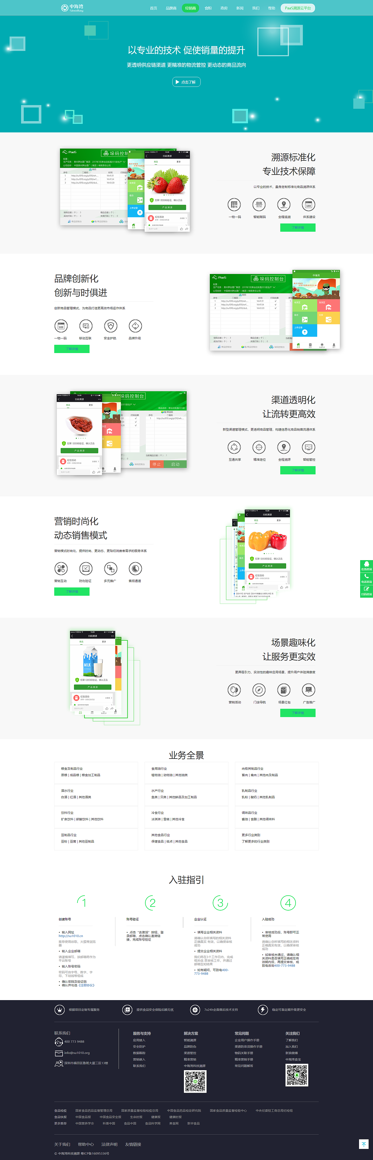 中海湾PaaS食品溯源云平台官方网站设计（已上线）（图ZMTI0MzQyNzY0） - 企业官网 - 站酷设计师大白鲸KK原创素材 - 站酷ZCOOL