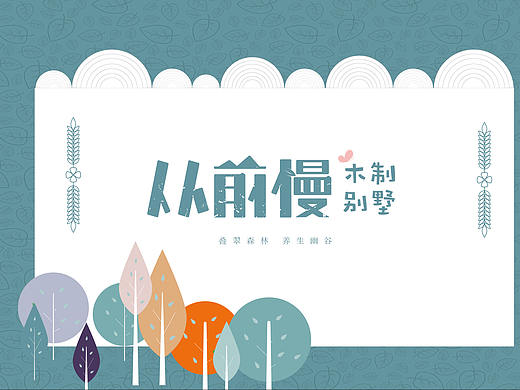 大连房地产广告设计-从前慢木别墅