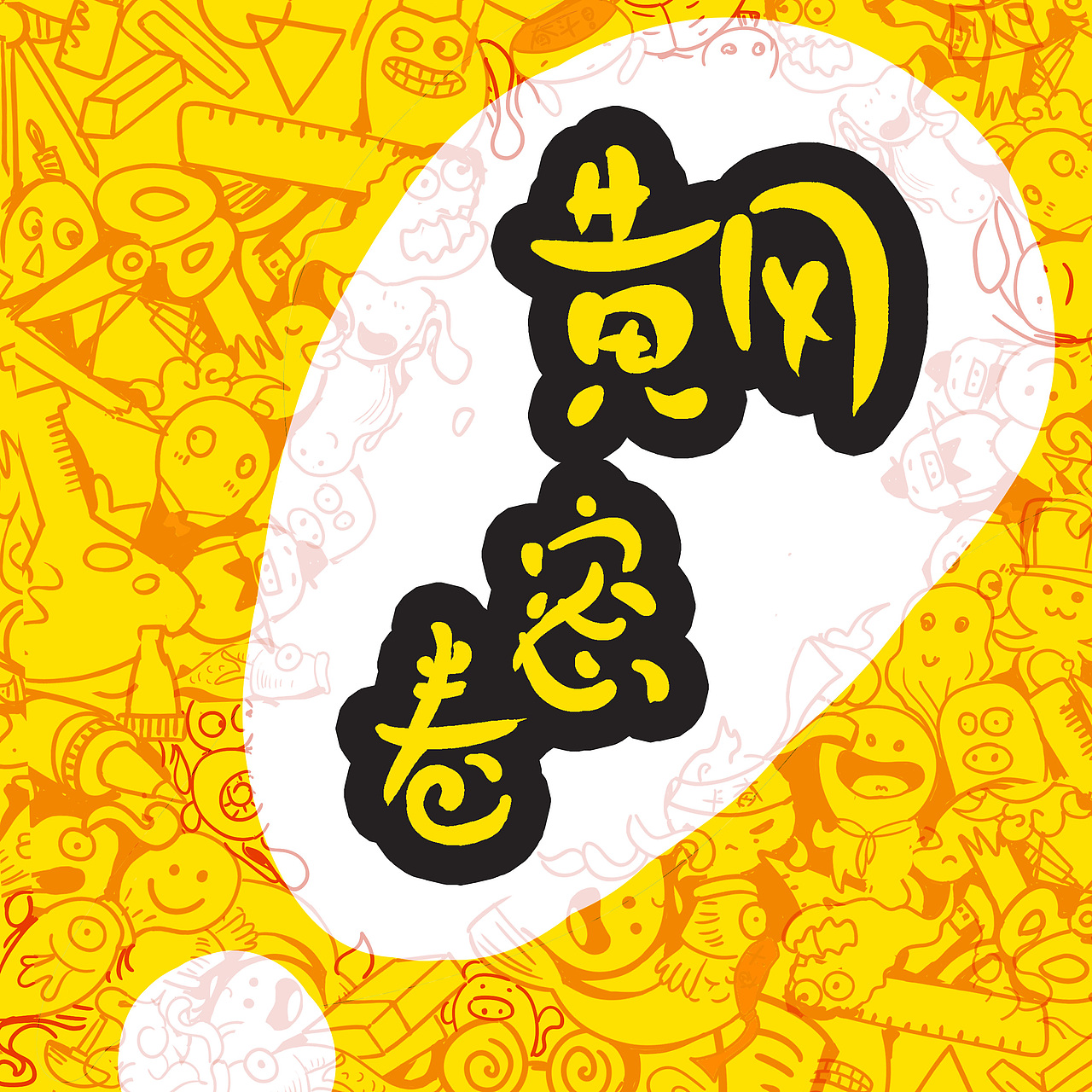 知乎者也（图ZMTY0NTI4MDI0） - 艺术插画 - 站酷设计师Blancan原创素材 - 站酷ZCOOL